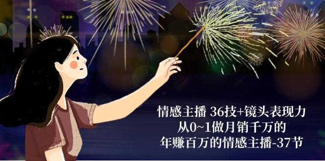 情感主播 36技+镜头表现力：从0~1做月销千万的，年赚百万的情感主播-37节客创社 - 专注互联网轻资产创业及网络项目资源整合与分享客创社 - 专注互联网轻资产创业及网络项目资源整合与分享