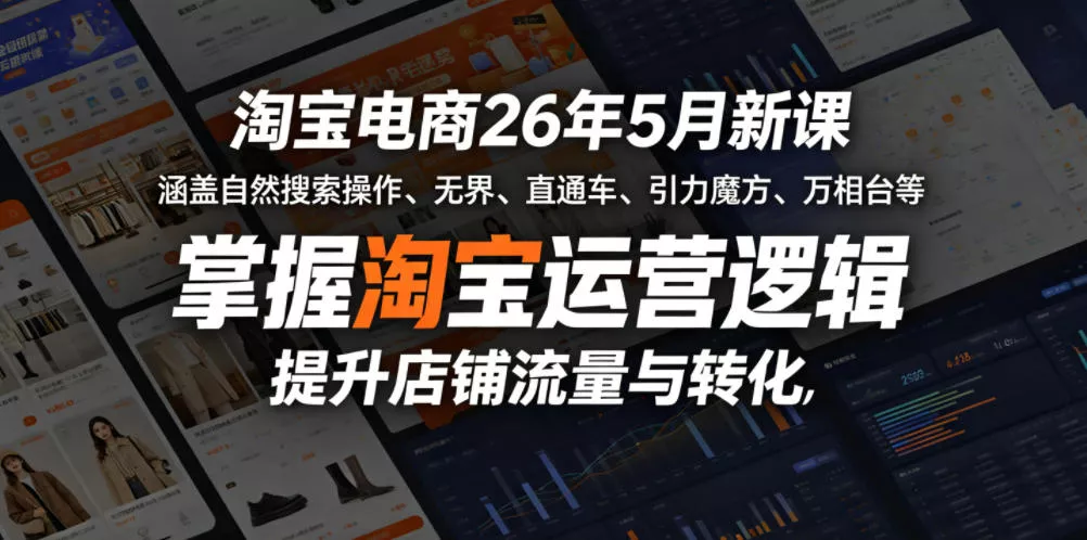 淘宝电商26年5月新课，涵盖自然搜索操作、无界、直通车、引力魔方、万相台等，掌握淘宝运营逻辑，提升店铺流量与转化客创社区-专注互联网轻资产资源整合与分享客创社区-专注互联网轻资产资源整合与分享