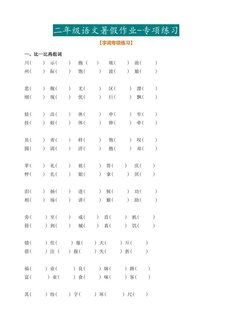 二年级语文暑假作业二下-客创社 - 专注互联网轻资产创业及网络项目资源整合与分享客创社-免费且强大的项目分享网站！