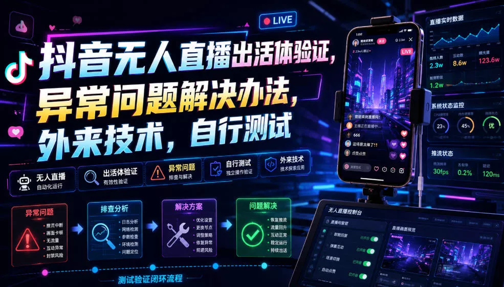 抖音无人直播出活体验证，异常问题解决办法，外来技术，自行测试客创社区-专注互联网轻资产资源整合与分享客创社区-专注互联网轻资产资源整合与分享