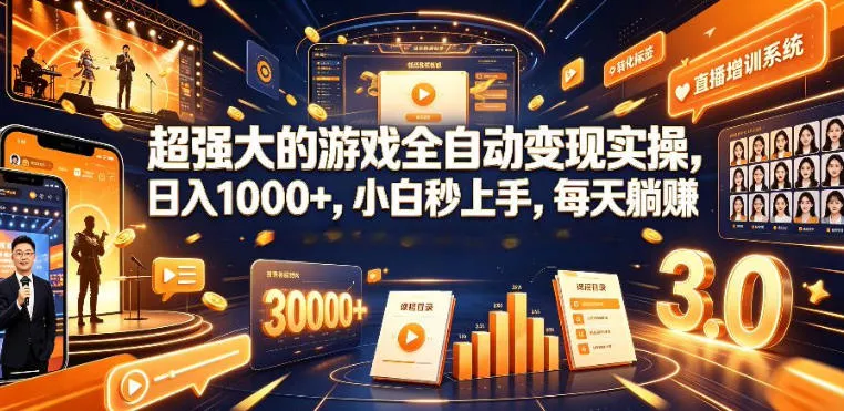低成本网游挂G项目，单号保底日入100左右，可矩阵放大，合法合规【揭秘】客创社区-专注互联网轻资产资源整合与分享客创社区-专注互联网轻资产资源整合与分享