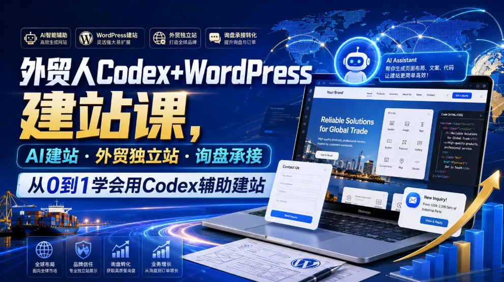 外贸人Codex+WordPress建站课，AI建站·外贸独立站·询盘承接，从0到1学会用Codex辅助建站客创社区-专注互联网轻资产资源整合与分享客创社区-专注互联网轻资产资源整合与分享