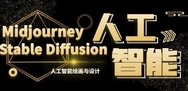 MJ+Stable Diffusion人工智能绘画与设计第6期AIGC课程客创社 - 专注互联网轻资产创业及网络项目资源整合与分享客创社 - 专注互联网轻资产创业及网络项目资源整合与分享