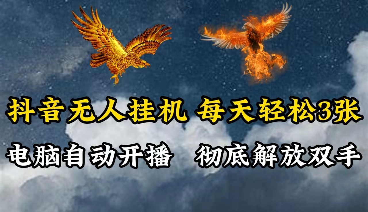 抖音无人直播，电脑全自动挂机，每天轻松300＋，彻底解放双手！客创社 - 专注互联网轻资产创业及网络项目资源整合与分享客创社 - 专注互联网轻资产创业及网络项目资源整合与分享