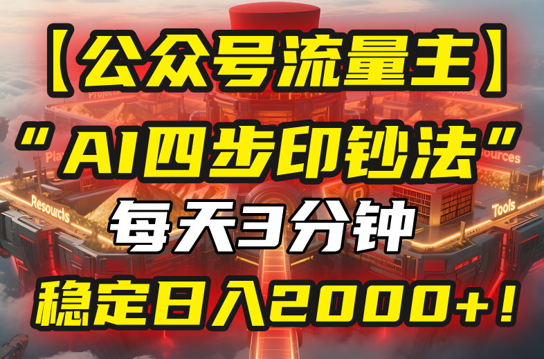 【公众号流量主】我用“AI四步法”每天复制粘贴3分钟，稳定日入2000+！-客创社 - 专注互联网轻资产创业及网络项目资源整合与分享客创社-免费且强大的项目分享网站！