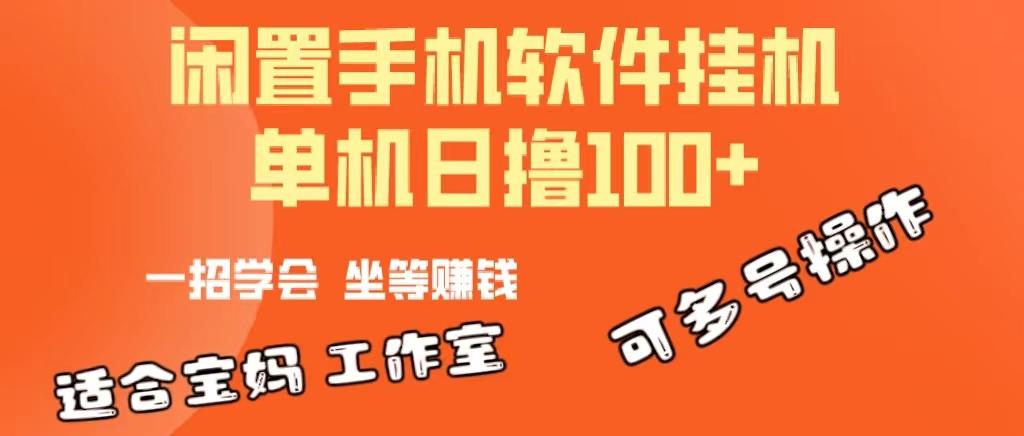 一部闲置安卓手机，靠挂机软件日撸100+可放大多号操作客创社 - 专注互联网轻资产创业及网络项目资源整合与分享客创社 - 专注互联网轻资产创业及网络项目资源整合与分享