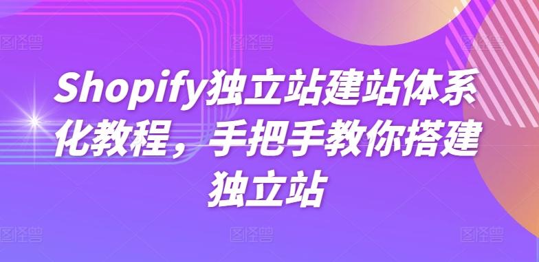 Shopify独立站建站体系化教程，手把手教你搭建独立站客创社 - 专注互联网轻资产创业及网络项目资源整合与分享客创社 - 专注互联网轻资产创业及网络项目资源整合与分享