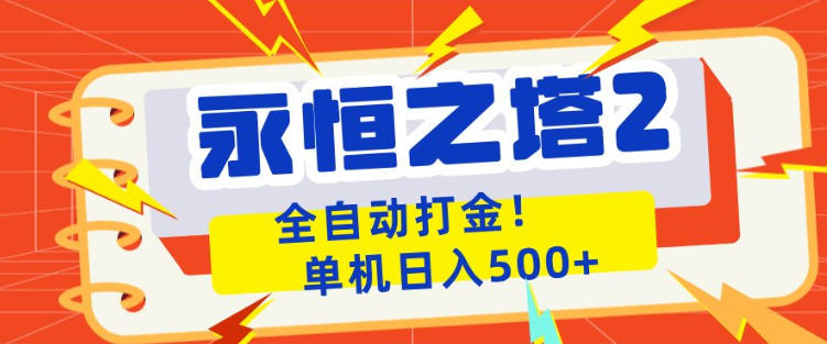 永恒之塔2全自动游戏打金，单机日入500+，非常简单，当天见收益【揭秘】客创社区-专注互联网轻资产资源整合与分享客创社区-专注互联网轻资产资源整合与分享
