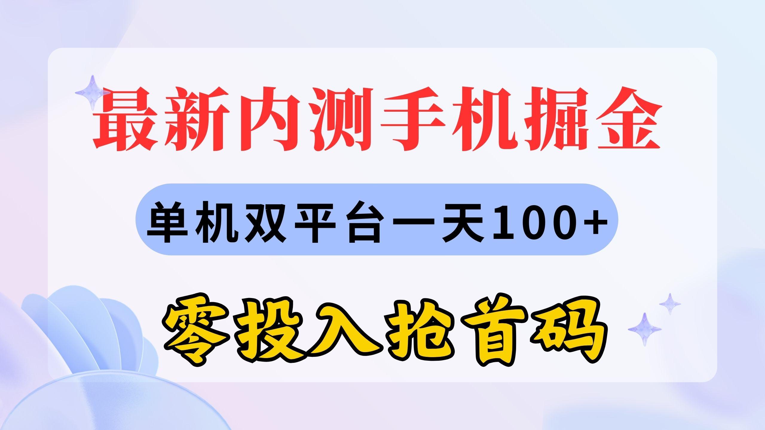 最新内测手机掘金，单机双平台一天100+，零投入抢首码客创社 - 专注互联网轻资产创业及网络项目资源整合与分享客创社 - 专注互联网轻资产创业及网络项目资源整合与分享