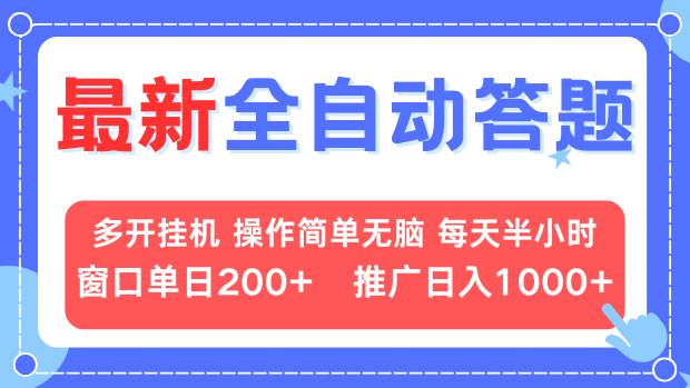 最新全自动答题项目，多开挂机简单无脑，窗口日入200+，推广日入1k+，…客创社 - 专注互联网轻资产创业及网络项目资源整合与分享客创社 - 专注互联网轻资产创业及网络项目资源整合与分享