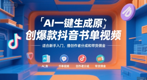 AI一键生成原创爆款抖音书单视频，适合新手入门，撸创作者分成和带货佣金【揭秘】-客创社 - 专注互联网轻资产创业及网络项目资源整合与分享客创社-免费且强大的项目分享网站！
