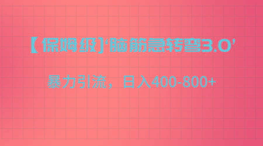 【保姆级】‘脑筋急转去3.0’暴力引流、日入400-800+客创社 - 专注互联网轻资产创业及网络项目资源整合与分享客创社 - 专注互联网轻资产创业及网络项目资源整合与分享
