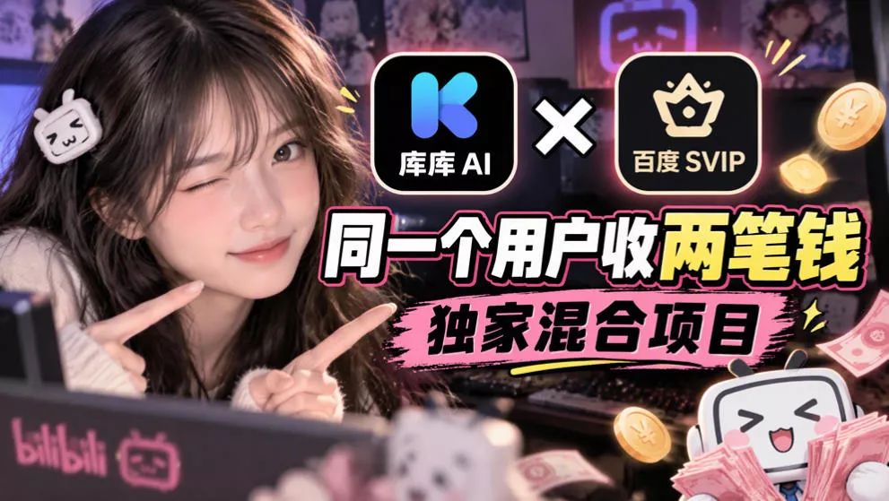 库库AI×百度SVIP：同一个用户收两笔钱，独家混合项目客创社区-专注互联网轻资产资源整合与分享客创社区-专注互联网轻资产资源整合与分享