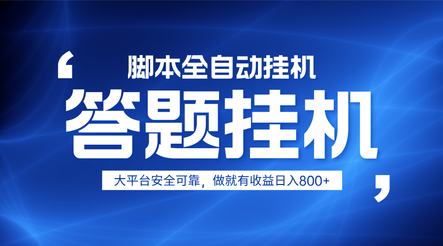躺赚答题，单设备轻松日入800+，小白轻松上手，无限放大有电脑就可做客创社 - 专注互联网轻资产创业及网络项目资源整合与分享客创社 - 专注互联网轻资产创业及网络项目资源整合与分享
