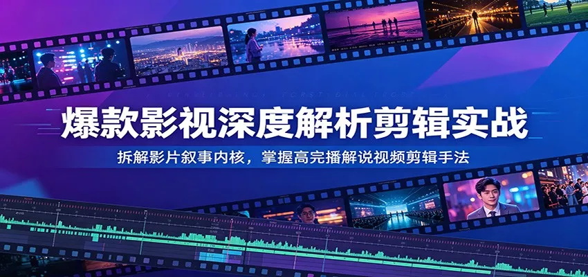 爆款影视深度解析剪辑实战：拆解影片叙事内核，掌握高完播解说视频剪辑手法客创社区-专注互联网轻资产资源整合与分享客创社区-专注互联网轻资产资源整合与分享