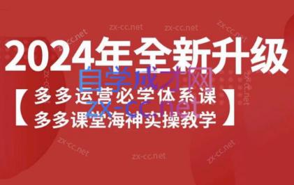 海神老师·拼多多运营必学体系课客创社 - 专注互联网轻资产创业及网络项目资源整合与分享客创社 - 专注互联网轻资产创业及网络项目资源整合与分享