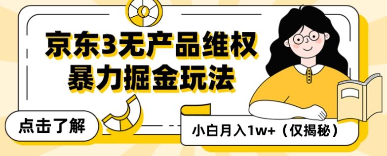京东3无产品维权，暴力掘金玩法，小白月入1w+（仅揭秘）客创社 - 专注互联网轻资产创业及网络项目资源整合与分享客创社 - 专注互联网轻资产创业及网络项目资源整合与分享