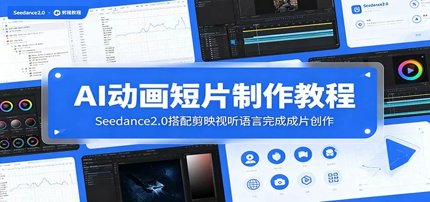 AI动画短片制作教程：Seedance2.0搭配剪映视听语言完成成片创作客创社区-专注互联网轻资产资源整合与分享客创社区-专注互联网轻资产资源整合与分享