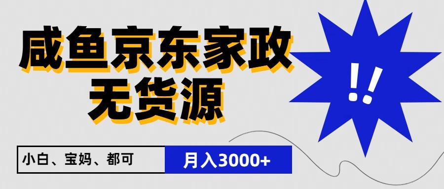 闲鱼无货源京东家政，一单20利润，轻松200+，免费教学，适合新手小白客创社 - 专注互联网轻资产创业及网络项目资源整合与分享客创社 - 专注互联网轻资产创业及网络项目资源整合与分享