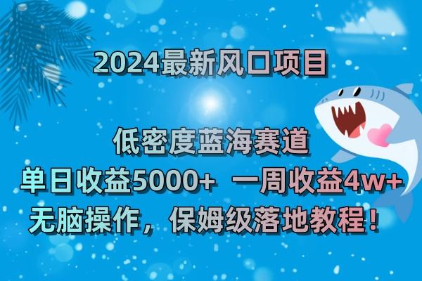 (8545期)2024最新风口项目 低密度蓝海赛道，日收益5000+周收益4w+ 无脑操作，保…客创社 - 专注互联网轻资产创业及网络项目资源整合与分享客创社 - 专注互联网轻资产创业及网络项目资源整合与分享