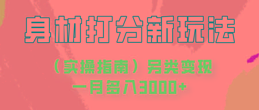 身材颜值打分新玩法(实操指南)另类变现一月多入3000+客创社 - 专注互联网轻资产创业及网络项目资源整合与分享客创社 - 专注互联网轻资产创业及网络项目资源整合与分享