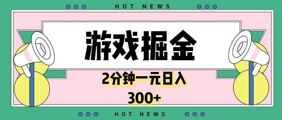 游戏掘金，2分钟一个，0门槛，提现秒到账，日入300+客创社 - 专注互联网轻资产创业及网络项目资源整合与分享客创社 - 专注互联网轻资产创业及网络项目资源整合与分享