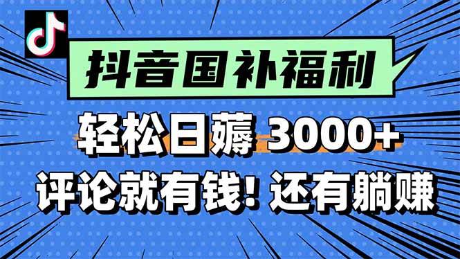 （15118期）一天轻松3000+，薅抖音国补福利！评论就有钱，还有额外躺赚！-客创社 - 专注互联网轻资产创业及网络项目资源整合与分享客创社-免费且强大的项目分享网站！