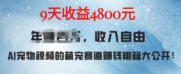 萌宠赛道赚钱秘籍：AI宠物兔视频详细拆解，9天收益4.8k客创社 - 专注互联网轻资产创业及网络项目资源整合与分享客创社 - 专注互联网轻资产创业及网络项目资源整合与分享