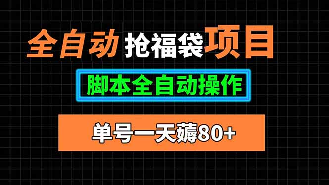 全自动抢福袋项目，单号一天80+脚本全自动操作-客创社 - 专注互联网轻资产创业及网络项目资源整合与分享客创社-免费且强大的项目分享网站！