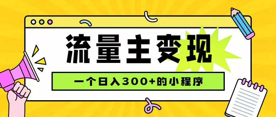 小程序流量主变现，日收益300+，腾讯官方打款，四种收入来源，稳定可靠客创社区-专注互联网轻资产资源整合与分享客创社区-专注互联网轻资产资源整合与分享