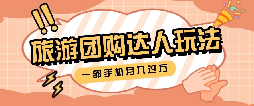 旅行团购达人玩法，10W+素材一键操作，只需要一部手机就能月入过万！客创社 - 专注互联网轻资产创业及网络项目资源整合与分享客创社 - 专注互联网轻资产创业及网络项目资源整合与分享