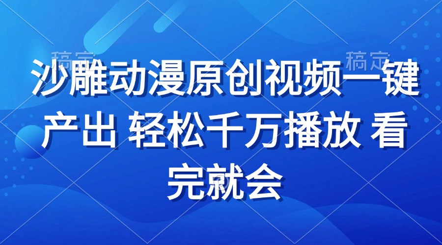 沙雕动画视频一键产出 轻松千万播放 看完就会客创社 - 专注互联网轻资产创业及网络项目资源整合与分享客创社 - 专注互联网轻资产创业及网络项目资源整合与分享