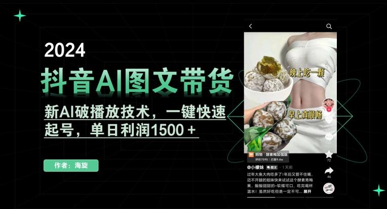 抖音AI图文带货，新AI破播放技术，一键快速起号，单日利润1500＋【揭秘】客创社 - 专注互联网轻资产创业及网络项目资源整合与分享客创社 - 专注互联网轻资产创业及网络项目资源整合与分享
