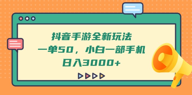 抖音手游全新玩法，一单50，小白一部手机日入3000+-客创社 - 专注互联网轻资产创业及网络项目资源整合与分享客创社-免费且强大的项目分享网站！