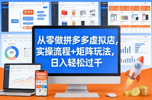 从零做拼多多虚拟店，实操流程+矩阵玩法，日入轻松过千【揭秘】客创社区-专注互联网轻资产资源整合与分享客创社区-专注互联网轻资产资源整合与分享
