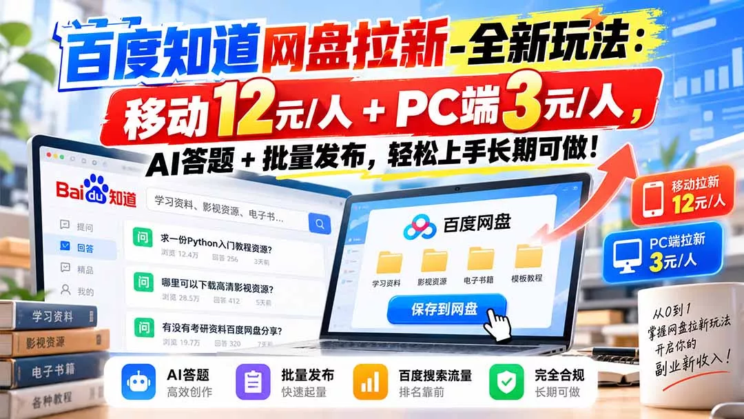 百度知道网盘拉新-全新玩法：移动12元/人+PC端3元/人，AI答题+批量发布，轻松上手长期可做！星享资源网HS游戏库