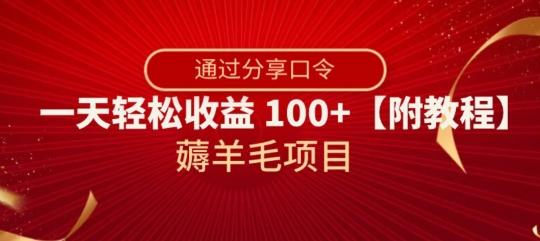 薅羊毛项目，靠分享口令，一天轻松收益100+【附教程】【揭秘】客创社 - 专注互联网轻资产创业及网络项目资源整合与分享客创社 - 专注互联网轻资产创业及网络项目资源整合与分享
