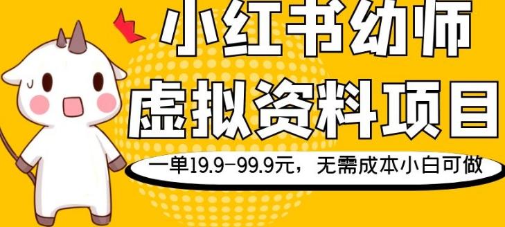 小红书幼师虚拟资料项目，一单19.9-99.9元，无需成本小白可做客创社 - 专注互联网轻资产创业及网络项目资源整合与分享客创社 - 专注互联网轻资产创业及网络项目资源整合与分享