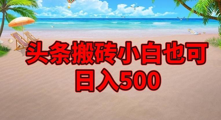 头条搬砖项目，小白也可日入500客创社 - 专注互联网轻资产创业及网络项目资源整合与分享客创社 - 专注互联网轻资产创业及网络项目资源整合与分享