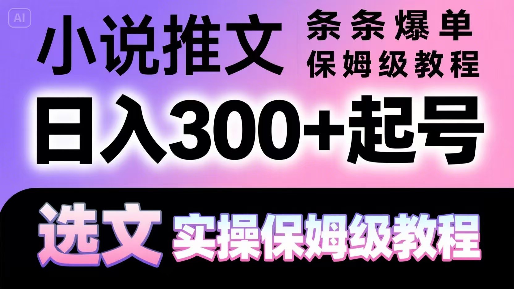 小说推文条条爆单，日入300+起号，选文，实操保姆级教程-客创社 - 专注互联网轻资产创业及网络项目资源整合与分享客创社-免费且强大的项目分享网站！