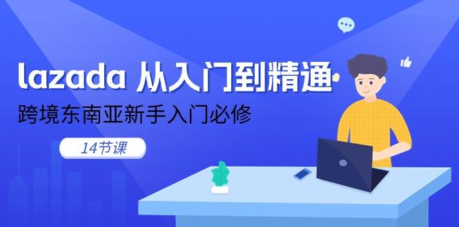lazada 从入门到精通，跨境东南亚新手入门必修(14节课客创社 - 专注互联网轻资产创业及网络项目资源整合与分享客创社 - 专注互联网轻资产创业及网络项目资源整合与分享