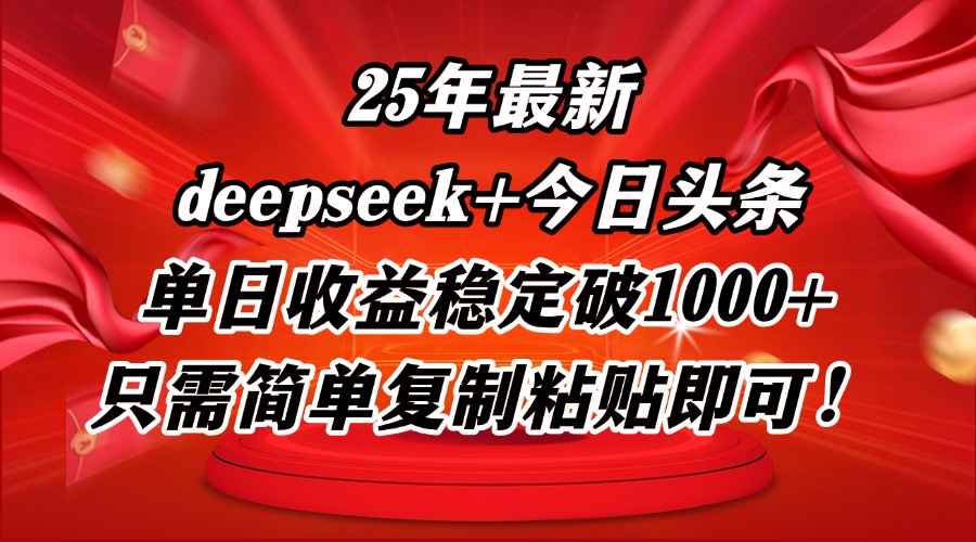 25年最新dp+今日头条玩法，单日收益稳定破1000+，只需简单复制粘贴即可！客创社 - 专注互联网轻资产创业及网络项目资源整合与分享客创社 - 专注互联网轻资产创业及网络项目资源整合与分享