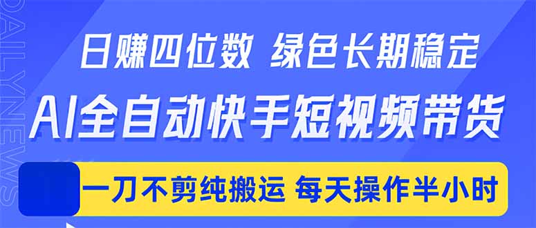 日入四位数！Ai全自动快手短视频带货，绿色长期稳定，一刀不剪纯搬运，每天操作半小时 《鱼见海科技》-鱼见海资源网-免费PHP网站源码模板,插件软件网创AI智能体资源分享平台！