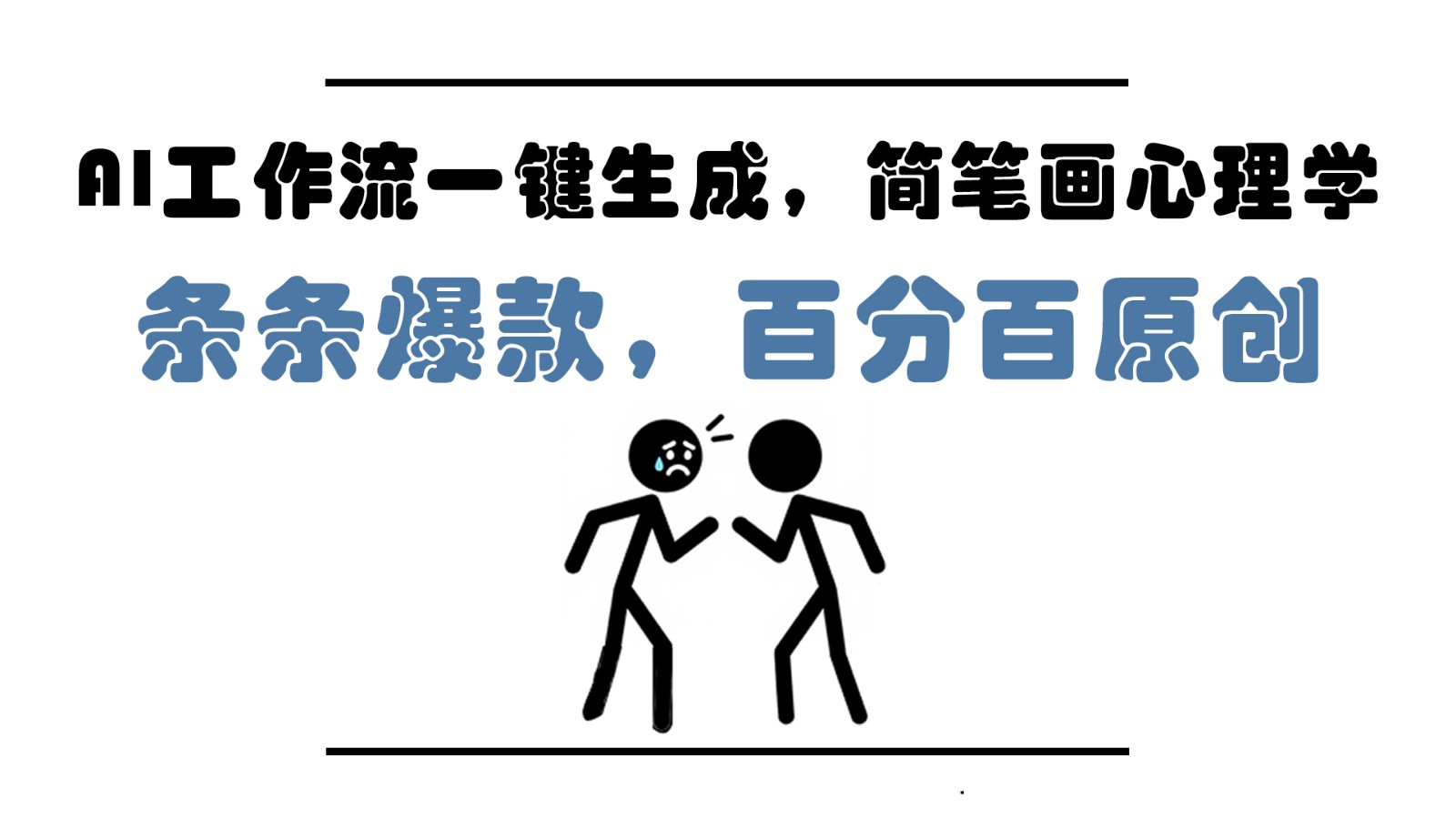 AI工作流一键生成，简笔画心理学，条条爆款，百分百原创，小白5分钟上手，月入1万+客创社 - 专注互联网轻资产创业及网络项目资源整合与分享客创社 - 专注互联网轻资产创业及网络项目资源整合与分享