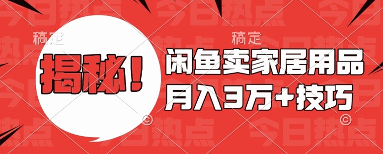 闲鱼卖家居用品月入过W+最新技巧闲鱼最新零基础教学，新手当天上手【揭秘】客创社 - 专注互联网轻资产创业及网络项目资源整合与分享客创社 - 专注互联网轻资产创业及网络项目资源整合与分享