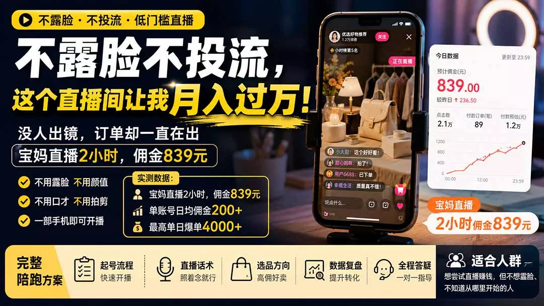 不露脸不投流，这个直播间让我月入过万！没人出镜，订单却一直在出，宝妈直播2小时，佣金839元-鱼见海资源网-免费PHP网站源码模板,插件软件网创AI智能体资源分享平台！