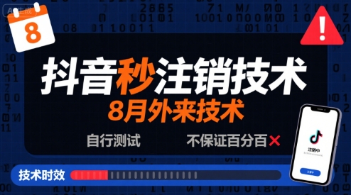 8月抖音秒注销技术，外来技术，自行测试，不保证百分百-客创社 - 专注互联网轻资产创业及网络项目资源整合与分享客创社-免费且强大的项目分享网站！