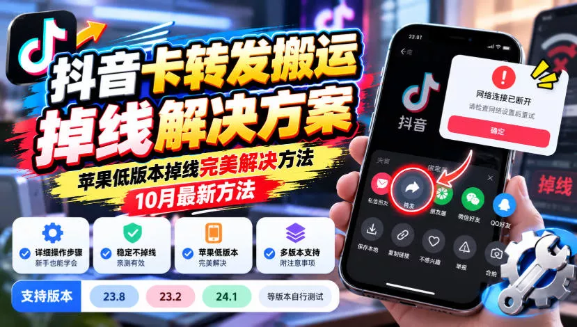 抖音卡转发搬运掉线解决方案，苹果低版本掉线完美解决方法，10月最新方法，抖音版本23.8/23.2/24.1等版本自行测试-鱼见海资源网-免费PHP网站源码模板,插件软件网创AI智能体资源分享平台！