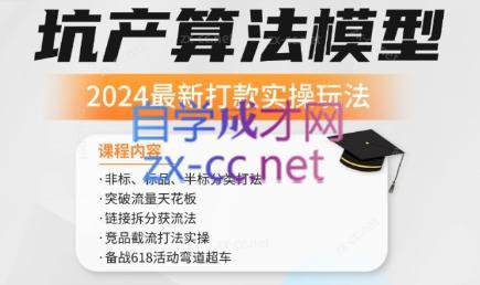 沐网商·2024最新坑产算法模型打款玩法系列客创社区-专注互联网轻资产资源整合与分享客创社区-专注互联网轻资产资源整合与分享