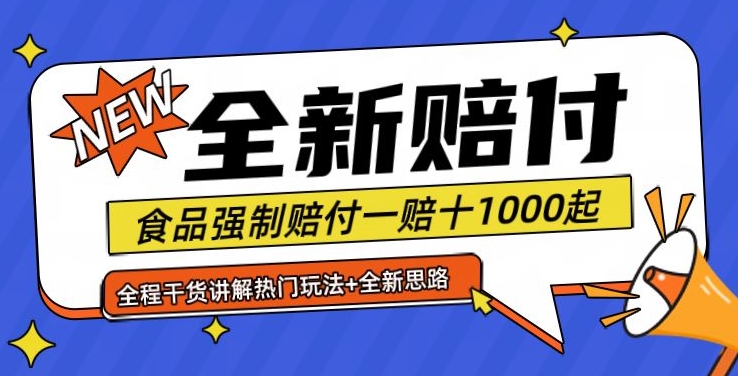 全新赔付思路糖果食品退一赔十一单1000起全程干货【仅揭秘】客创社 - 专注互联网轻资产创业及网络项目资源整合与分享客创社 - 专注互联网轻资产创业及网络项目资源整合与分享